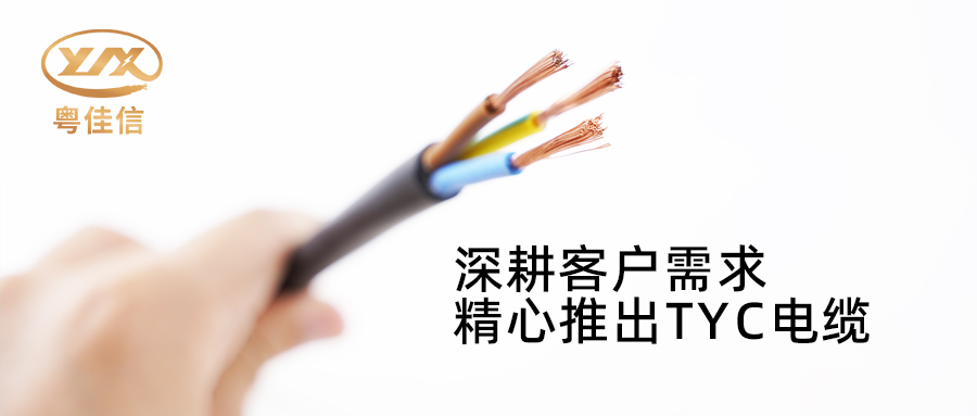 快猫视频网站入口电缆深耕市场需求，潜心打造TYC电缆