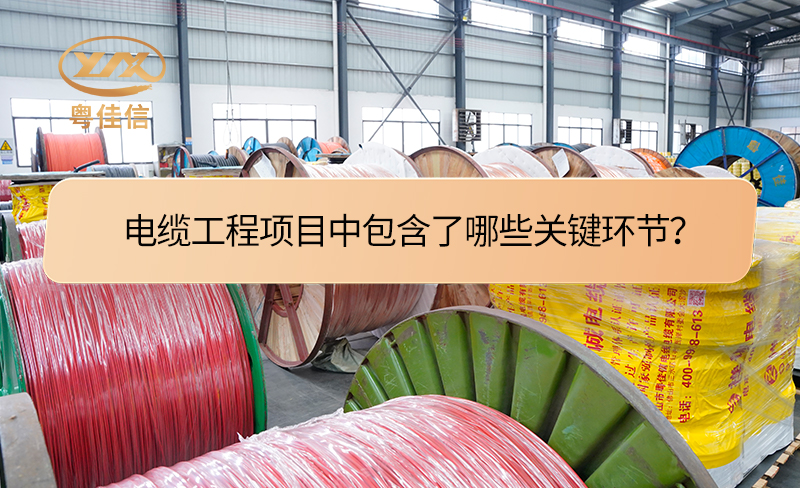电缆工程项目中包含了哪些关键环节？