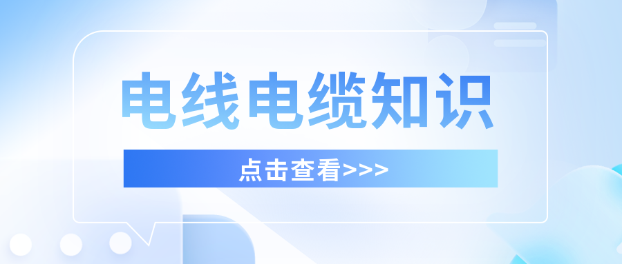 专业生产电线电缆厂家快猫视频网站入口解析电线电缆的基本性能