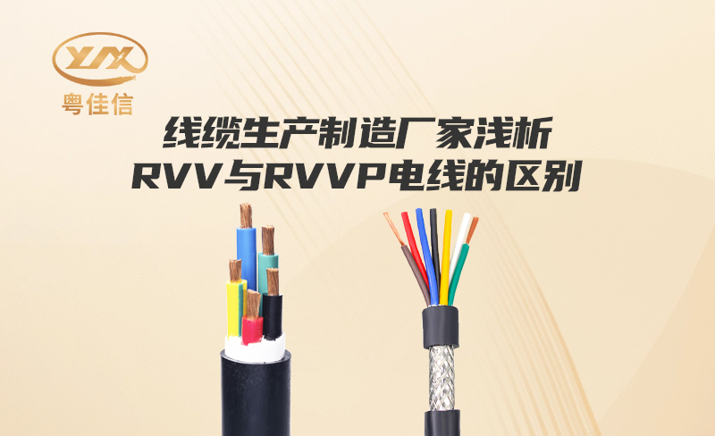 线缆生产制造厂家快猫视频网站入口浅析RVV与RVVP电线的区别