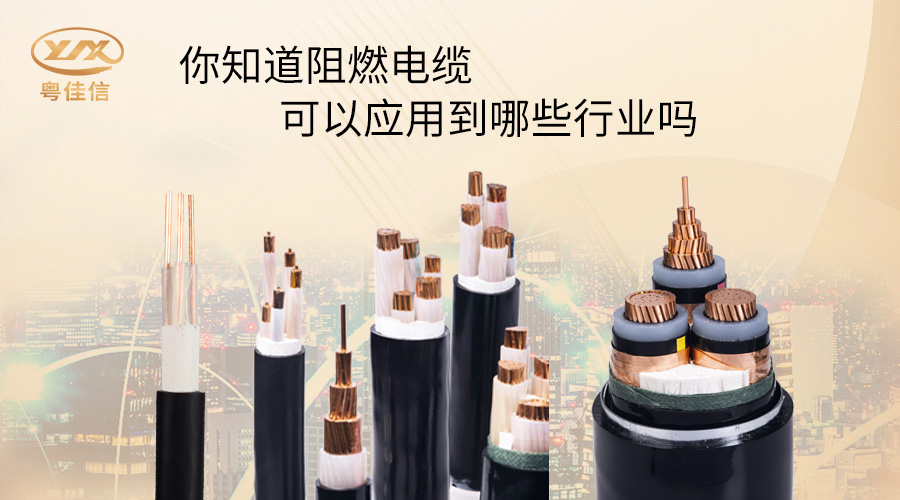 阻燃电缆一般应用在哪些行业？