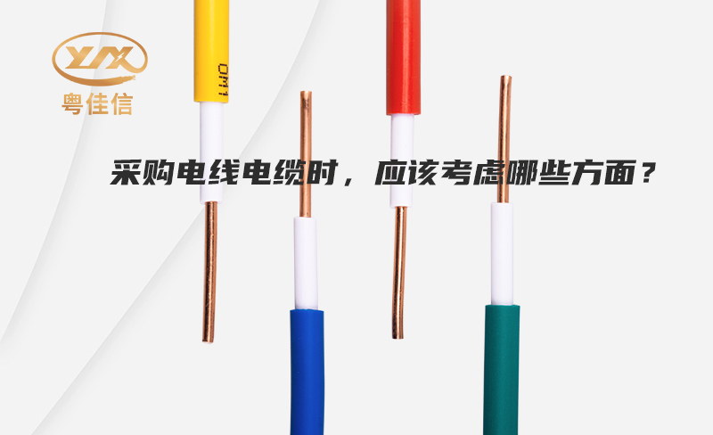 采购电线电缆时，应该考虑哪些方面？