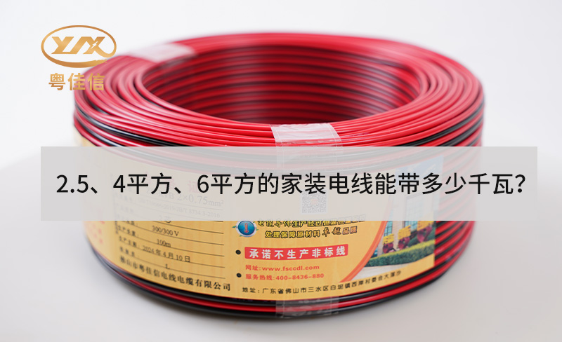 2.5、4平方、6平方的家装电线能带多少千瓦？