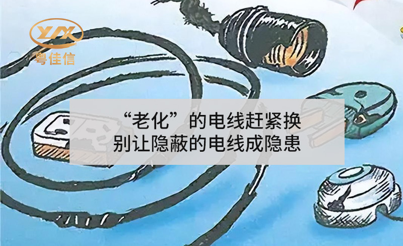 “老化”的电线赶紧换，别让隐蔽的电线成隐患