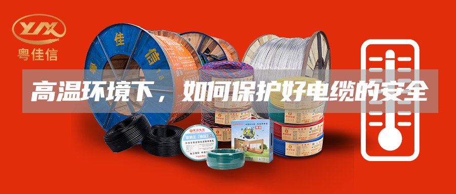 高温环境下，如何保护好电缆的安全