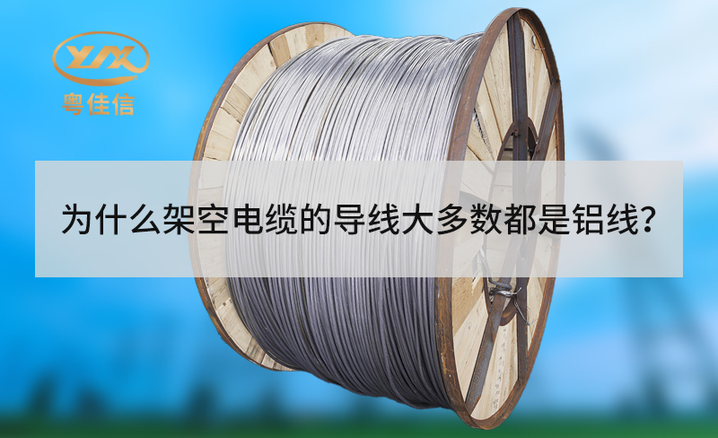 为什么架空电缆的导线大多数都是铝线？