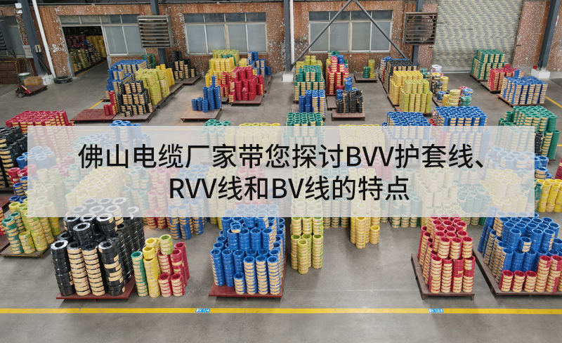 佛山电缆厂家带您探讨BVV护套线、RVV线和BV线的特点