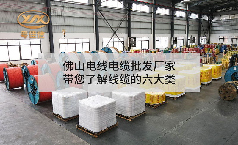 佛山电线电缆批发厂家快猫视频网站入口带您了解线缆的六大类