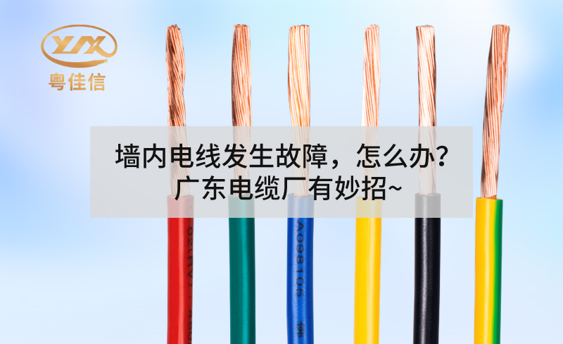 墙内电线发生故障，怎么办？广东电缆厂有妙招~