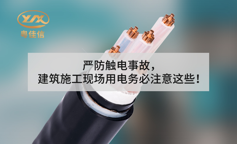 严防触电事故，建筑施工现场用电务必注意这些！