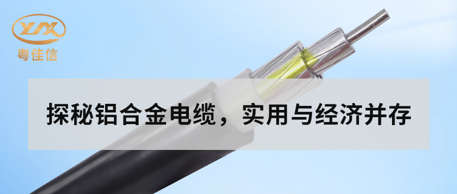 铝合金电缆的主要性能有哪些？