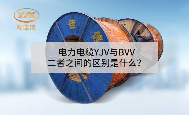 快猫成人短视频APP下载YJV与BVV二者之间的区别是什么？