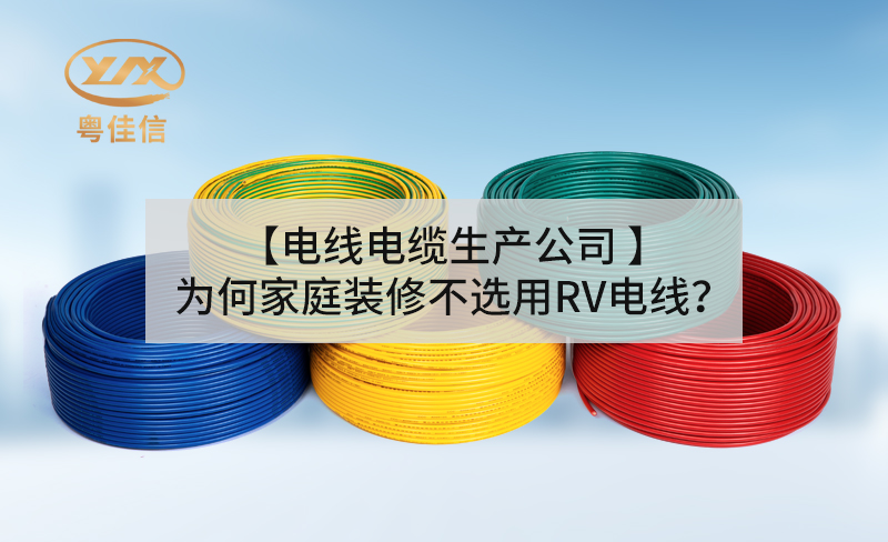 【电线电缆生产公司】为何家庭装修不选用RV电线？