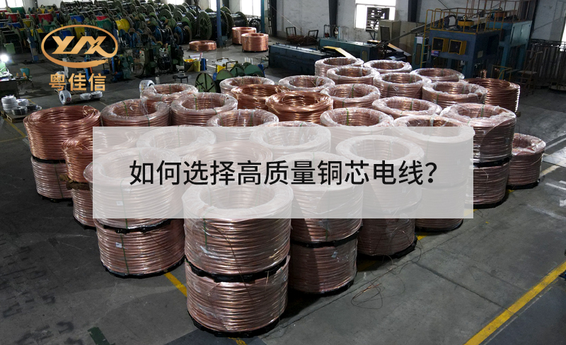 如何选择高质量铜芯电线？