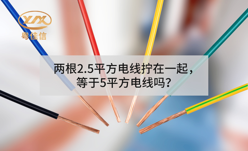 两根2.5平方电线拧在一起，等于5平方电线吗？