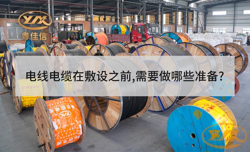 电线电缆在敷设之前，需要做哪些准备？