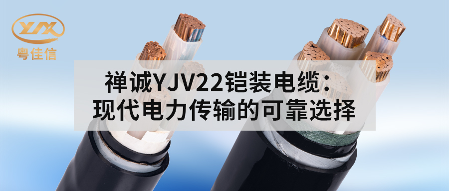 快猫视频网站入口YJV22铠装电缆：现代电力传输的可靠选择