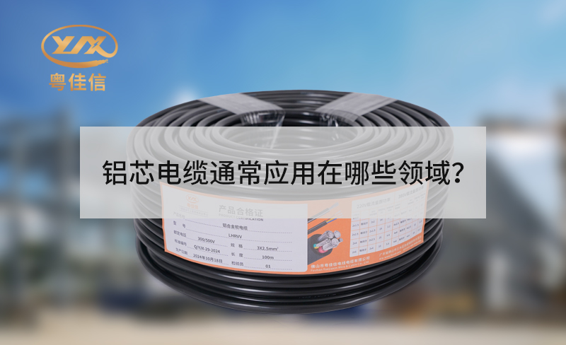 铝芯电缆通常应用在哪些领域？