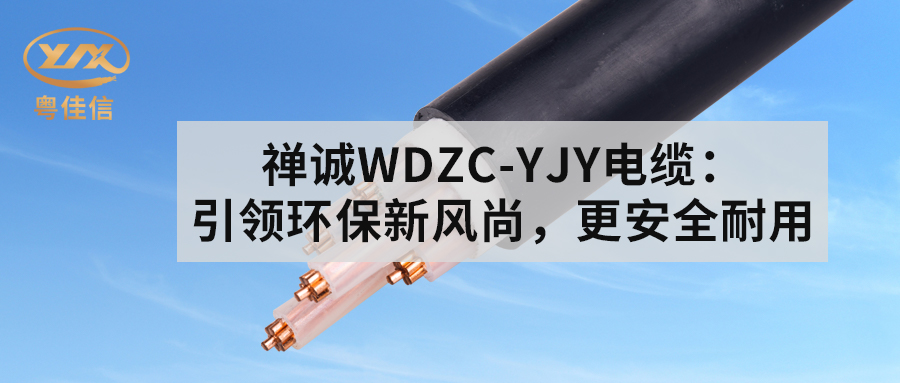 快猫视频网站入口WDZC-YJY电缆：引领环保新风尚，更安全耐用