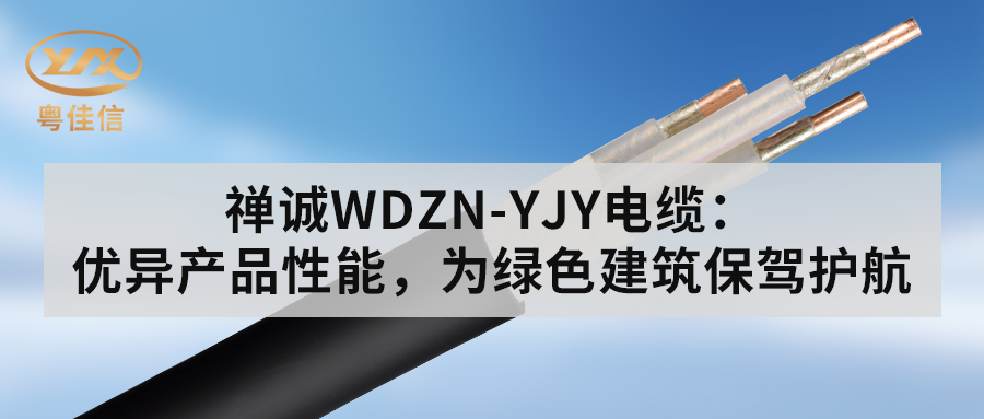 快猫视频网站入口WDZN-YJY电缆：优异产品性能，为绿色建筑保驾护航