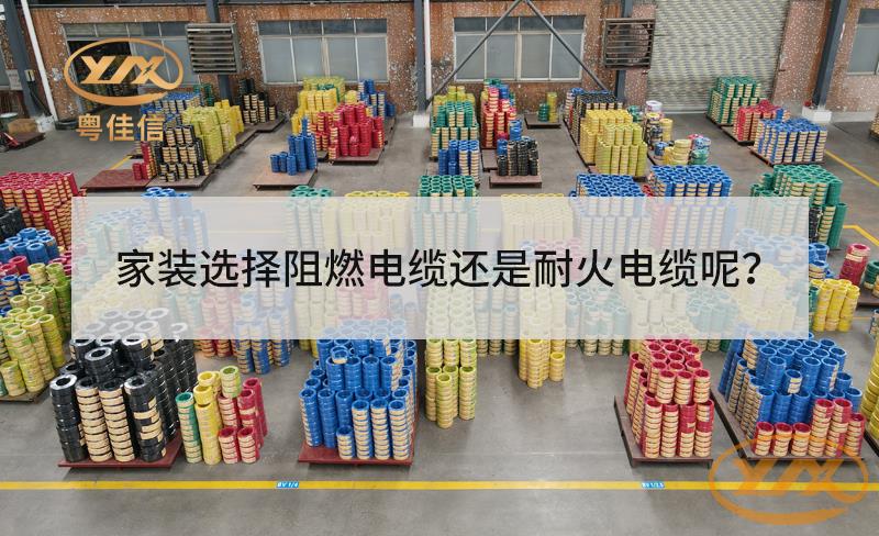 家装选择阻燃电缆还是耐火电缆？