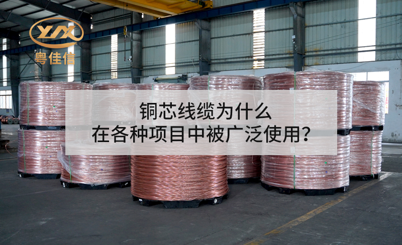 铜芯线缆为什么在各种项目中被广泛使用？