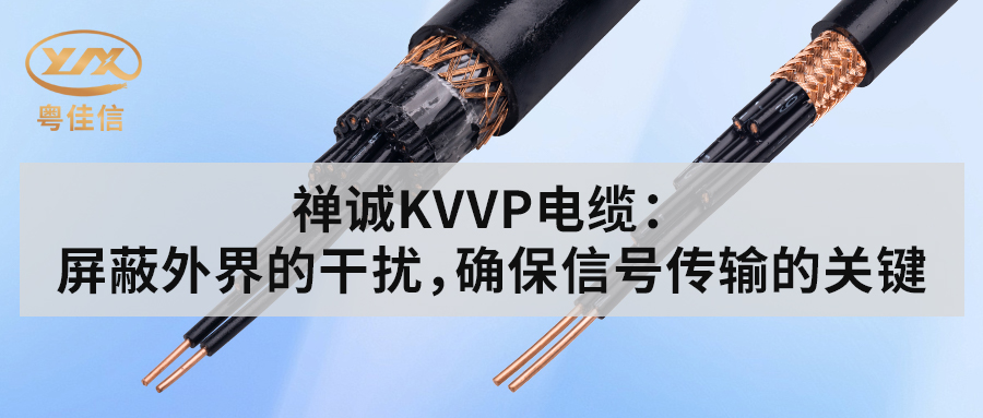 快猫视频网站入口KVVP控制电缆：屏蔽外界的干扰，确保信号传输的关键