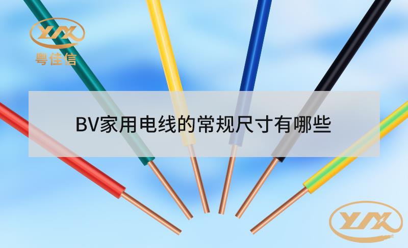 BV家用电线的常规尺寸有哪些？