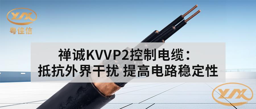 快猫视频网站入口KVVP2控制电缆：抵抗外界干扰 提高电路稳定性