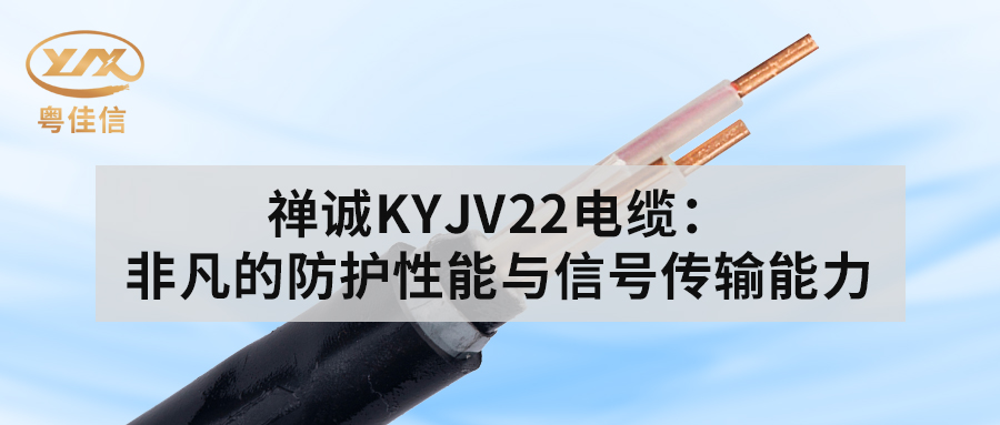 快猫视频网站入口KYJV22电缆：非凡的防护性能与信号传输能力