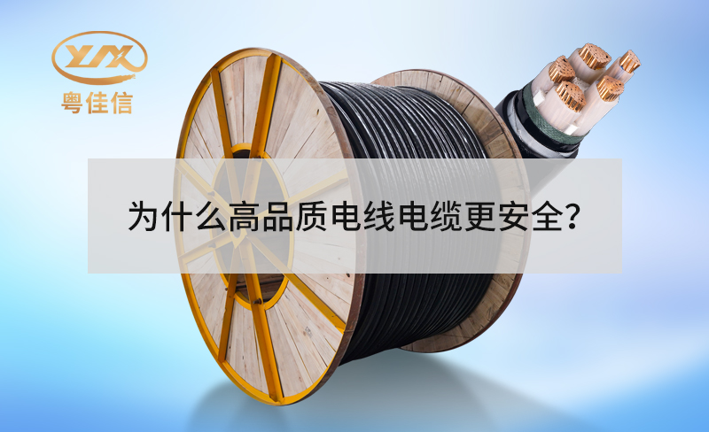 为什么高品质电线电缆更安全？