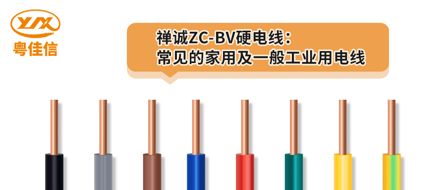 快猫视频网站入口ZC-BV硬电线：常见的家用及一般工业用电线