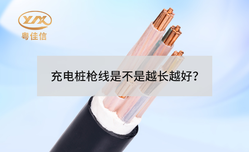 充电桩枪线是不是越长越好？