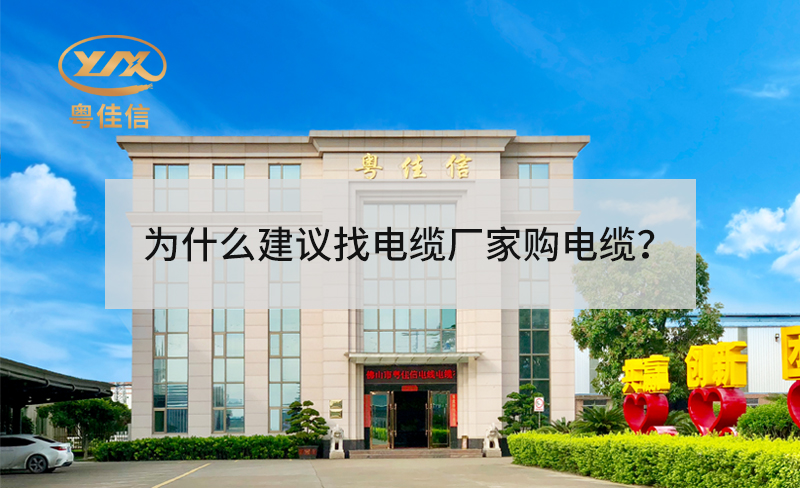 为什么建议找电缆厂家采购电缆？