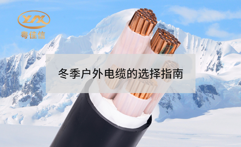 冬季户外电缆选择秘籍：保障安全与高效的完美指南