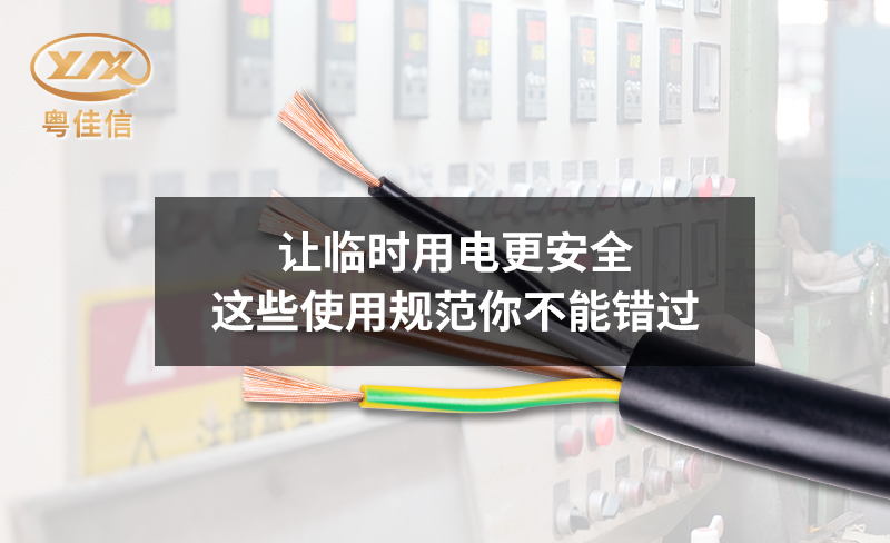 让临时用电更安全，这些使用规范你不能错过