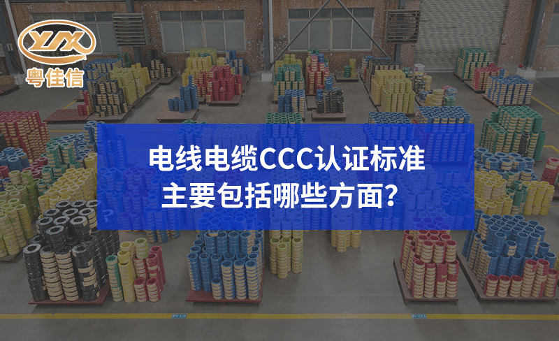 电线电缆CCC认证标准主要包括哪些方面？