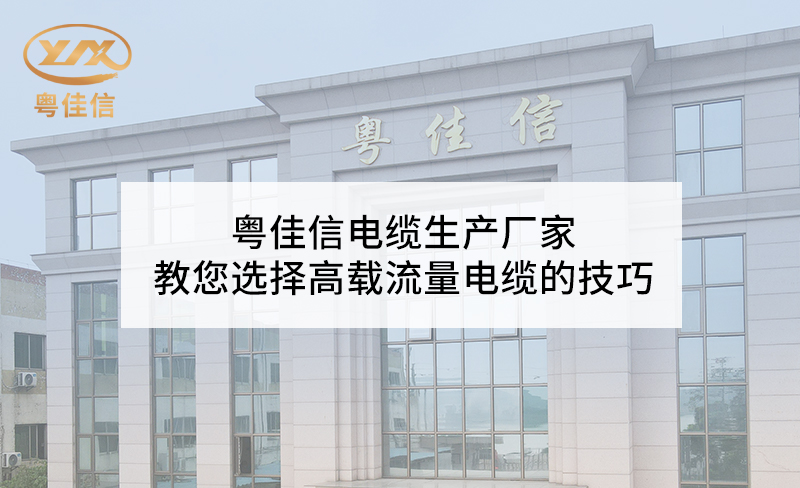 快猫视频网站入口电缆生产厂家教您选择高载流量电缆的技巧