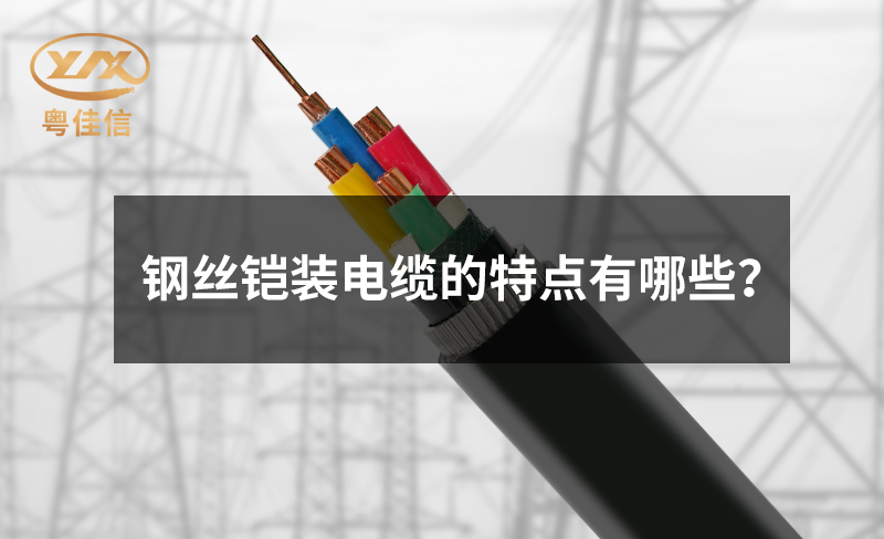 钢丝铠装电缆的特点有哪些？