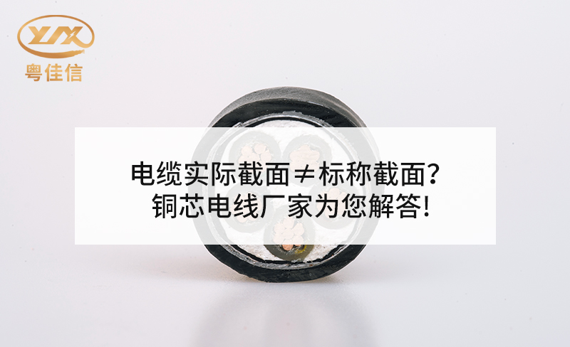 电缆实际截面≠标称截面？铜芯电线厂家快猫视频网站入口为您解答!