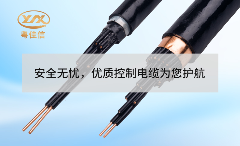 安全无忧，优质控制电缆为您护航