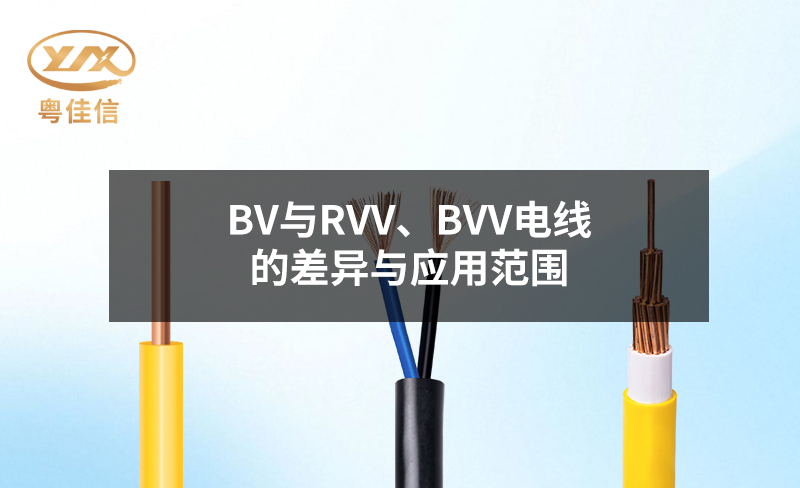 BV与RVV、BVV电线的差异与应用范围