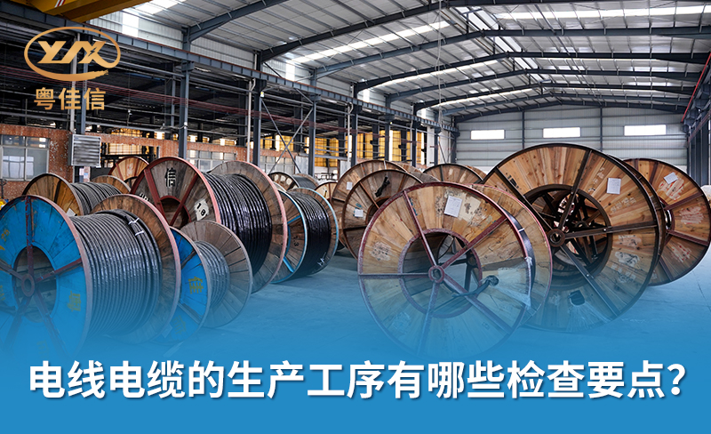 电线电缆的生产工序有哪些检查要点？