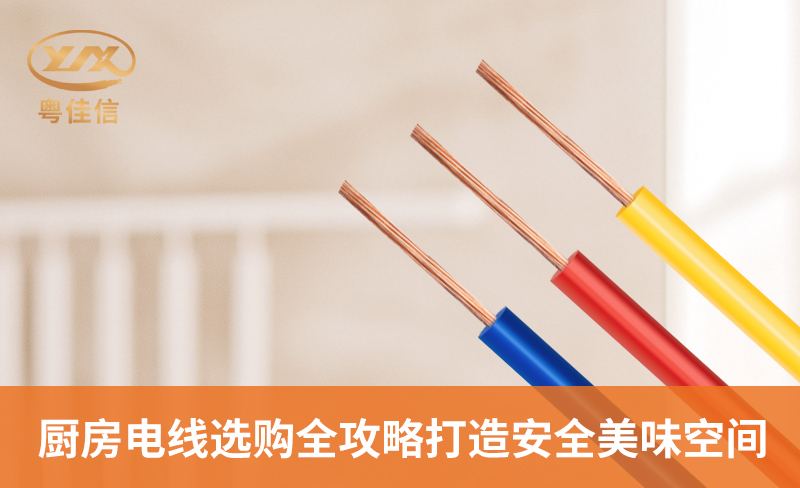 厨房电线选购全攻略，打造安全美味空间