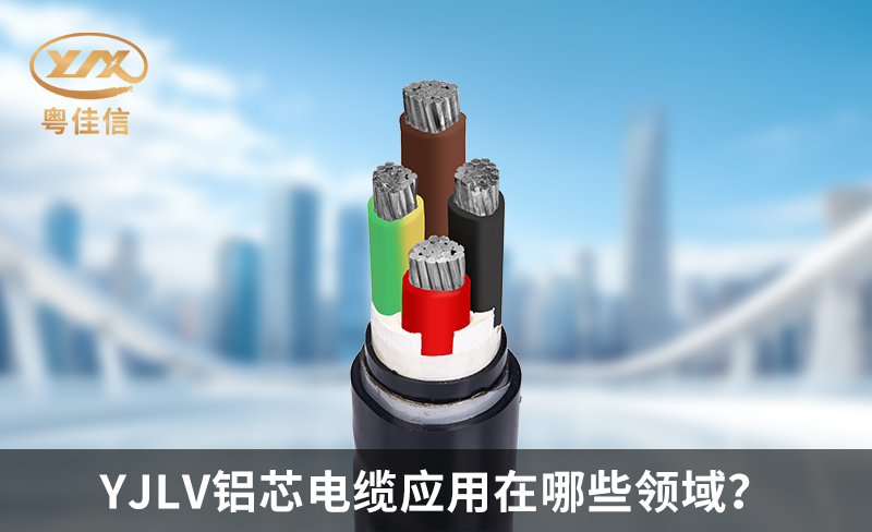 YJLV铝芯电缆应用在哪些领域？