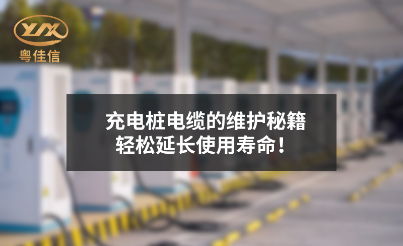 充电桩电缆的维护秘籍，轻松延长使用寿命！