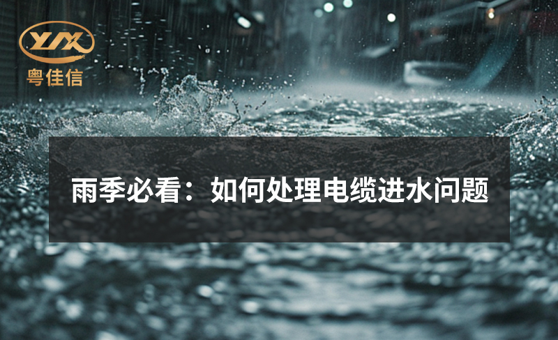雨季必看：如何处理电缆进水问题