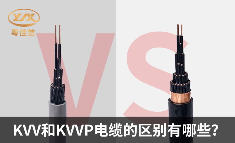 KVV和KVVP电缆的区别有哪些？
