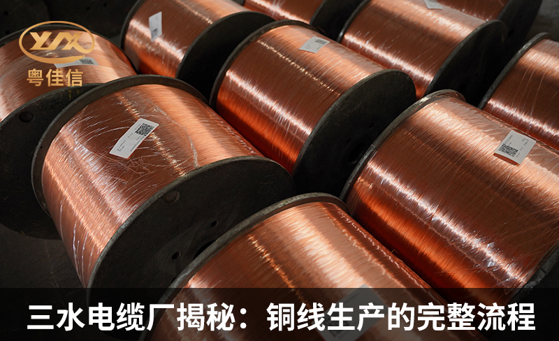 三水电缆厂快猫视频网站入口揭秘：铜线生产的完整流程