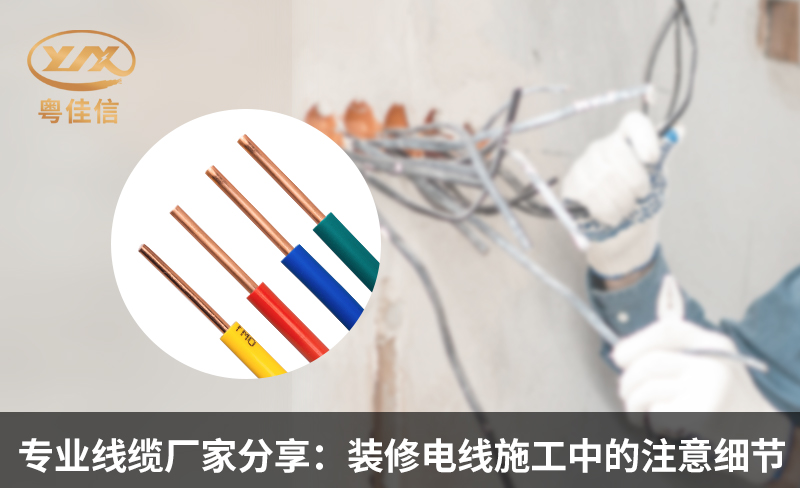 专业线缆厂家分享：装修电线施工中的注意细节